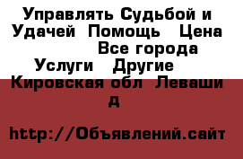 Управлять Судьбой и Удачей. Помощь › Цена ­ 6 000 - Все города Услуги » Другие   . Кировская обл.,Леваши д.